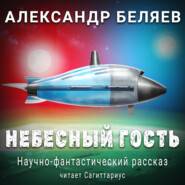 бесплатно читать книгу Небесный гость автора Александр Беляев