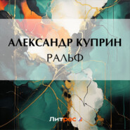 бесплатно читать книгу Ральф автора Александр Куприн