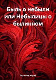 бесплатно читать книгу Быль о небыли или Небылицы о былинном автора Юрий Боганов