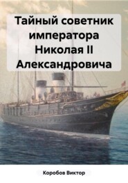 бесплатно читать книгу Тайный советник императора Николая II Александровича автора Виктор Коробов