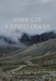 бесплатно читать книгу Тропою слов к вершине смыслов автора Олеся Коломеец