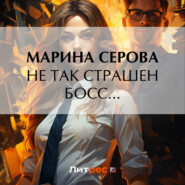 бесплатно читать книгу Не так страшен босс… автора Марина Серова