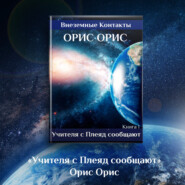 бесплатно читать книгу Учителя с Плеяд сообщают автора Орис Орис