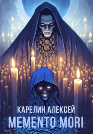 бесплатно читать книгу Memento mori автора Алексей Карелин