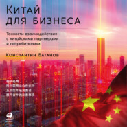 бесплатно читать книгу Китай для бизнеса: Тонкости взаимодействия с китайскими партнерами и потребителями автора Константин Батанов