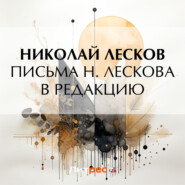 бесплатно читать книгу Письма Н. Лескова в редакцию автора Николай Лесков