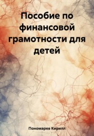 бесплатно читать книгу Пособие по финансовой грамотности для детей автора Кирилл Пономарев