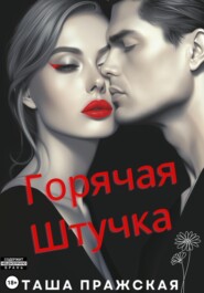 бесплатно читать книгу Горячая штучка автора Таша Пражская