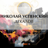 бесплатно читать книгу Декалов автора Николай Успенский