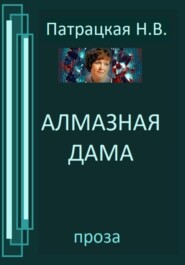 бесплатно читать книгу Алмазная дама автора Патрацкая Н.В.