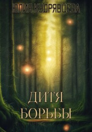 бесплатно читать книгу Дитя борьбы автора Юлия Кудрявцева