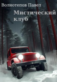 бесплатно читать книгу Мистический клуб автора Павел Волнотепов
