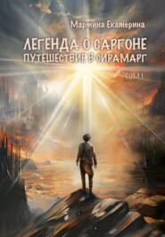 бесплатно читать книгу Легенда о Саргоне. Путешествие в Сирамарг. Том I автора Екатерина Мартина