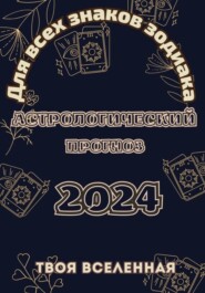 бесплатно читать книгу Астрологический прогноз 2024 автора Твоя Вселенная