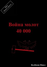 бесплатно читать книгу Война молот 40 000 автора Павел Колбасин