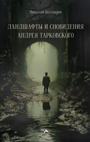 бесплатно читать книгу Ландшафты и сновидения Андрея Тарковского автора Николай Болдырев