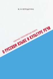 бесплатно читать книгу Научно-популярная книга о русском языке и культуре речи автора Жанна Верещагина