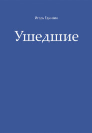 бесплатно читать книгу Ушедшие автора Игорь Единкин