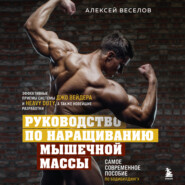 бесплатно читать книгу Руководство по наращиванию мышечной массы автора Алексей Веселов