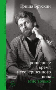 бесплатно читать книгу Прошедшее время несовершенного вида… и не только автора Григорий Брускин