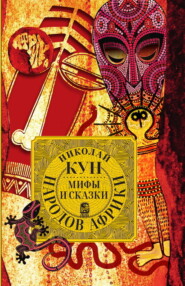 бесплатно читать книгу Мифы и сказки народов Африки автора Николай Кун
