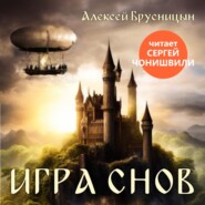 бесплатно читать книгу Игра снов автора Алексей Брусницын