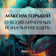 бесплатно читать книгу О возвеличенных и «начинающих» автора Максим Горький