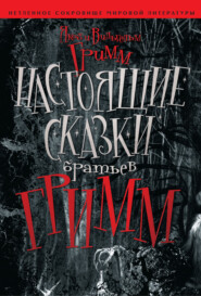 бесплатно читать книгу Настоящие сказки братьев Гримм автора Якоб и Вильгельм Гримм