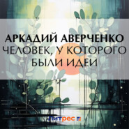 бесплатно читать книгу Человек, у которого были идеи автора Аркадий Аверченко