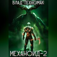 бесплатно читать книгу Механоид-2. Сердце Роя автора Влад Техномак