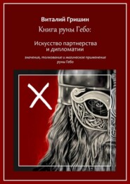 бесплатно читать книгу Книга руны Гебо: Искусство партнерства и дипломатии автора Виталий Гришин