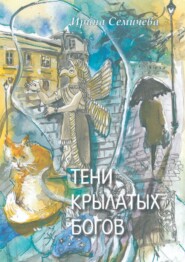 бесплатно читать книгу Тени крылатых богов автора Ирина Семичева