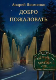 бесплатно читать книгу Добро пожаловать автора Андрей Якименко
