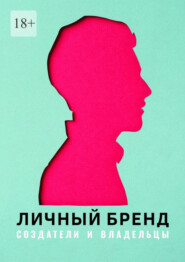 бесплатно читать книгу Личный бренд. Создатели и владельцы автора Эмиль Ахундов