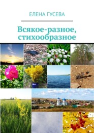 бесплатно читать книгу Всякое-разное, стихообразное автора Елена Гусева