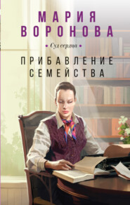 бесплатно читать книгу Прибавление семейства автора Мария Воронова