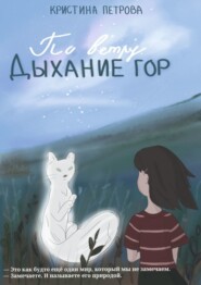 бесплатно читать книгу По ветру. Дыхание Гор автора Кристина Петрова