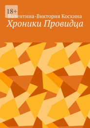 бесплатно читать книгу Хроники Провидца автора Валентина-Виктория Коскина