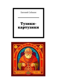 бесплатно читать книгу Тузики-картузики автора Евгений Собакин