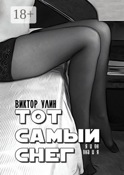 Тот самый снег. Я и он, она и я