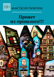 бесплатно читать книгу Привет из прошлого!!! автора Анастасия Гагарина
