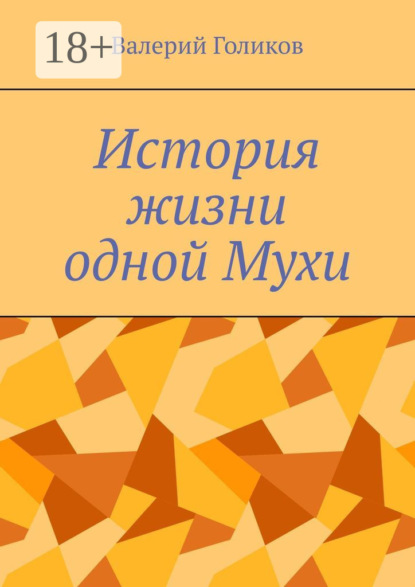 История жизни одной Мухи