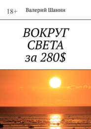 бесплатно читать книгу Вокруг света за 280$ автора Валерий Шанин