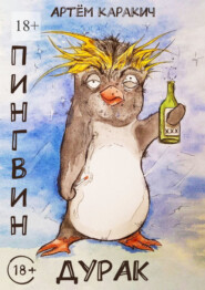 бесплатно читать книгу Пингвин-дурак автора Артём Каракич