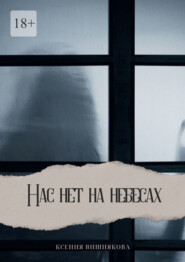 бесплатно читать книгу Нас нет на небесах автора Ксения Вишнякова