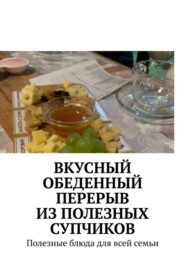 бесплатно читать книгу Вкусный обеденный перерыв из полезных супчиков. Полезные блюда для всей семьи автора Марина Аглоненко