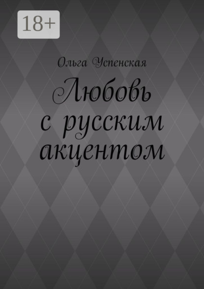 Любовь с русским акцентом