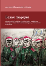 бесплатно читать книгу Белая гвардия автора Анатолий Шамов