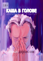бесплатно читать книгу Каша в голове автора Иван Денисов