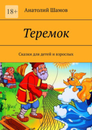 бесплатно читать книгу Теремок. Сказки для детей и взрослых автора Анатолий Шамов